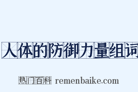 人体的防御力量组词是什么意思的图片